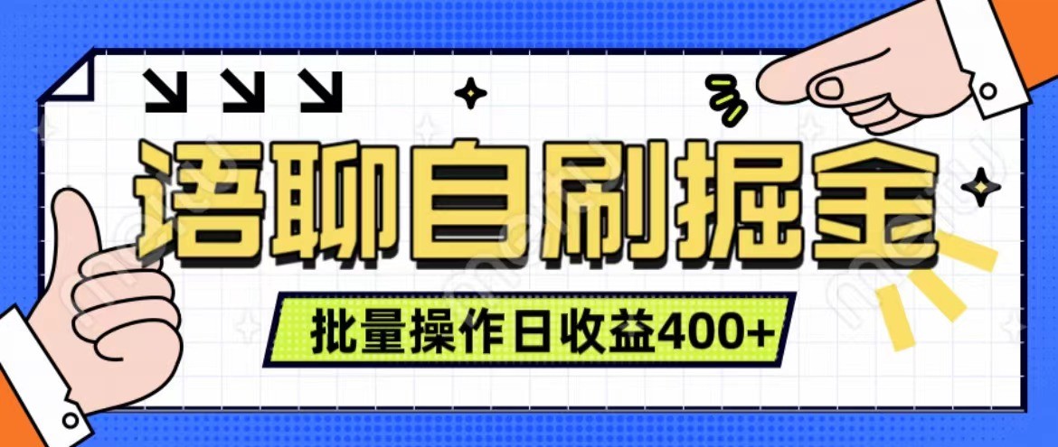 语聊自刷掘金项目 单人操作日入400+ 实时见收益项目 亲测稳定有效-轻创网