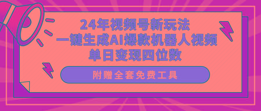 (10024期)24年视频号新玩法 一键生成AI爆款机器人视频，单日轻松变现四位数-轻创网