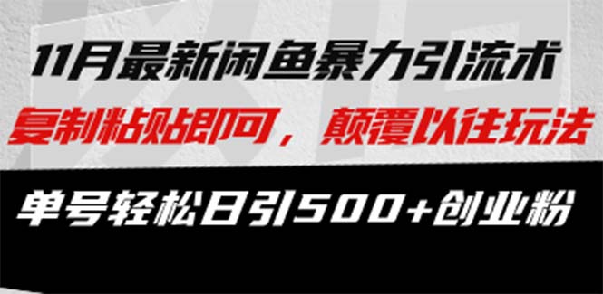 最新闲鱼暴力引流术 复制粘贴即可，颠覆以往玩法 单号轻松日引500+创业粉-轻创网