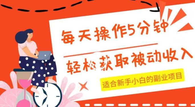 每天操作几分钟，轻松获取被动收入，适合新手小白的副业项目-轻创网