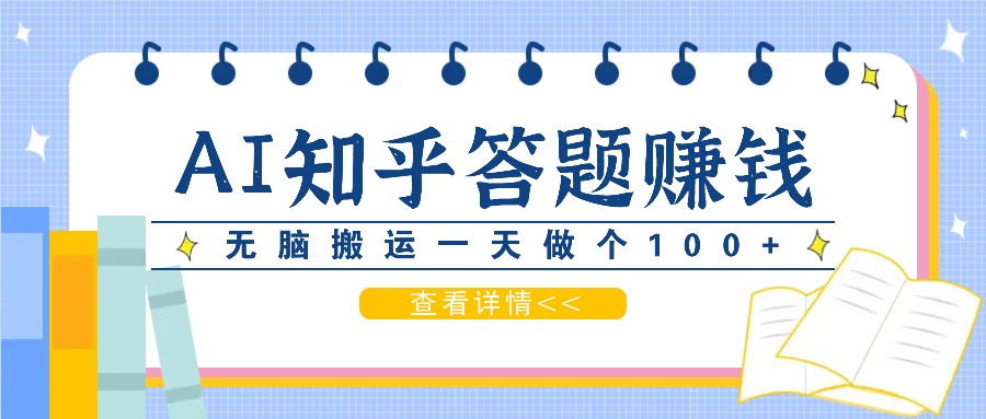 利用AI操作知乎答题赚外快：碎片时间也能变现金，无脑搬运一天做个100+没问题-轻创网