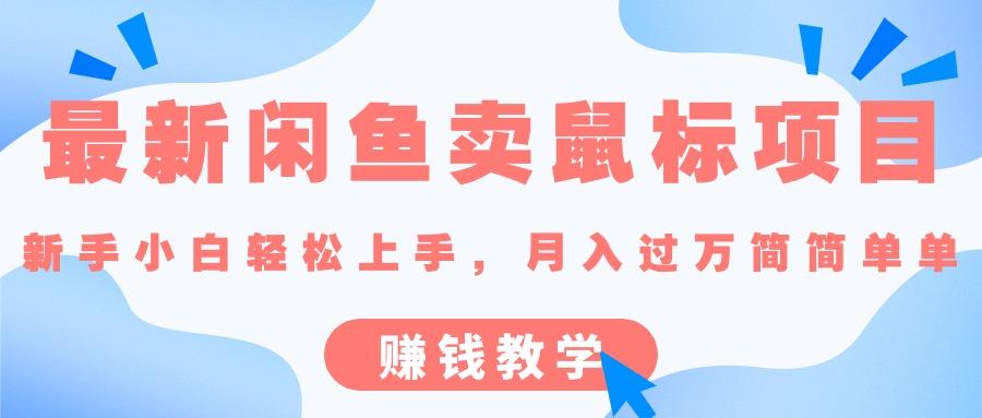 最新闲鱼卖鼠标项目,新手小白轻松上手，月入过万简简单单的赚钱教学-轻创网