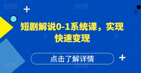 短剧解说0-1系统课，如何做正确的账号运营，打造高权重高播放量的短剧账号，实现快速变现-轻创网