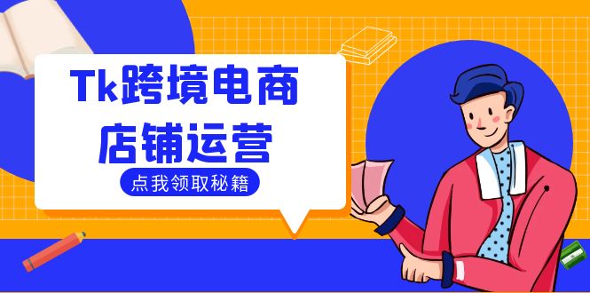 Tk跨境电商店铺运营：选品策略与流量变现技巧，助力跨境商家成功出海-轻创网