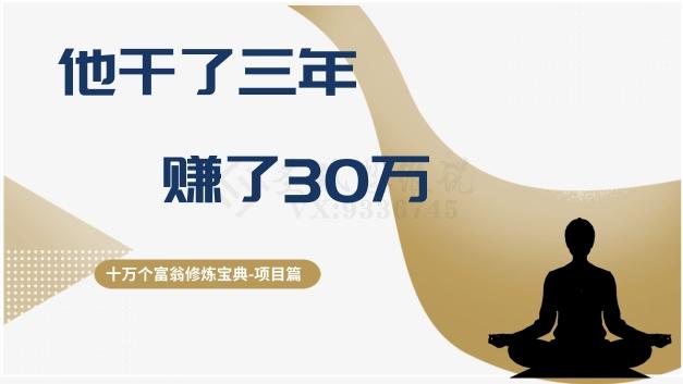 十万个富翁修炼宝典之2.他干了3年，赚了30万-轻创网