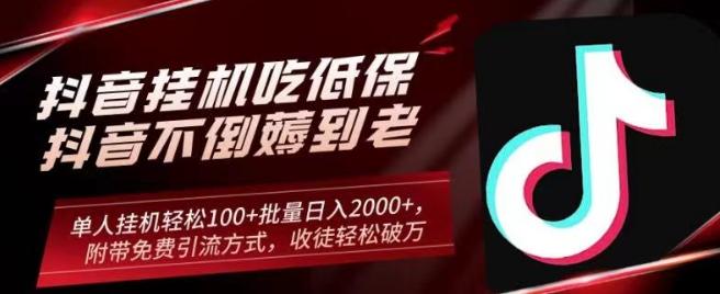 抖音挂机吃低保项目，单人挂机轻松100+批量日入2000+，附带免费引流方式，收徒轻松破万-轻创网