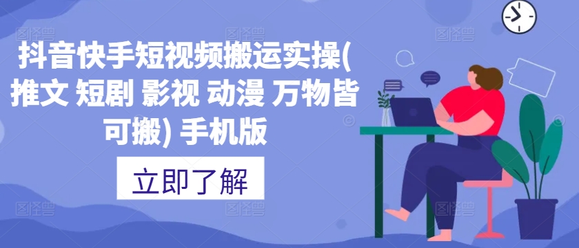 抖音快手短视频搬运实操(推文 短剧 影视 动漫 万物皆可搬) 手机版-轻创网