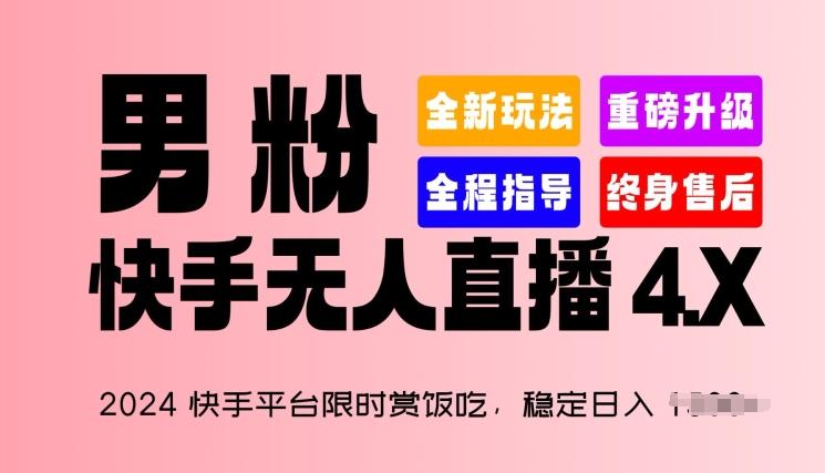 2024快手平台限时赏饭吃，稳定日入 1.5K+，男粉“快手无人直播 4.X”【揭秘】-轻创网