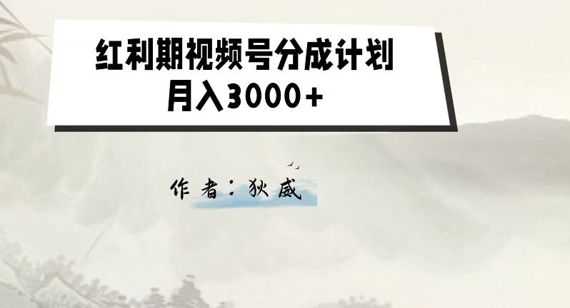 外面收费1980的红利期视频号分成计划2.0版本教学【揭秘】-轻创网
