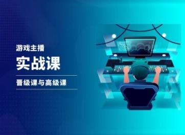 游戏直播实战课，抖音直播晋级课与高级课-轻创网