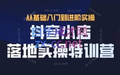 全哥·抖音小店实操玩法-轻创网