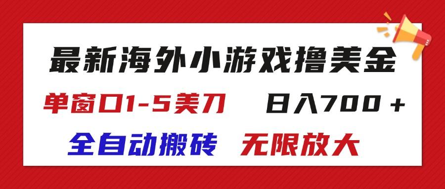 最新海外小游戏全自动搬砖撸U，单窗口1-5美金,  日入700＋无限放大-轻创网