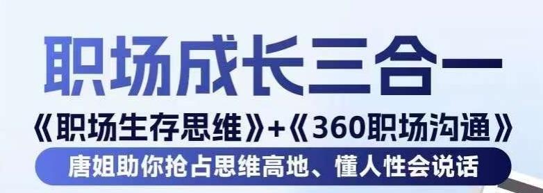 职场生存思维+360职场沟通，助你抢占思维高地，懂人性会说话-轻创网