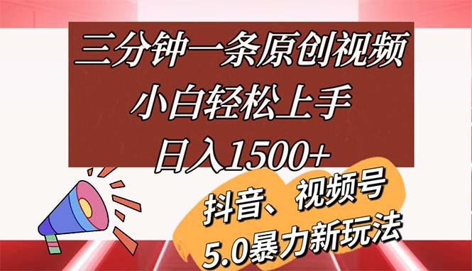 三分钟一条原创视频，小白轻松上手，日入1500+-轻创网