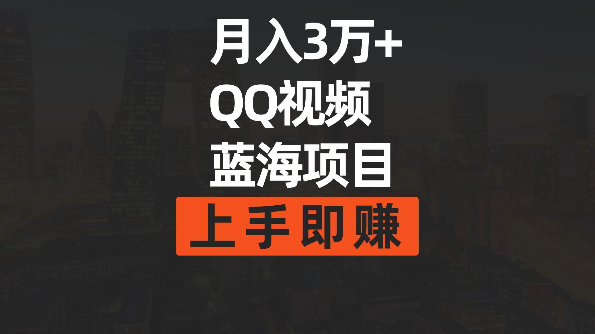 (9503期)月入3万+ 简单搬运去重QQ视频蓝海赛道  上手即赚-轻创网