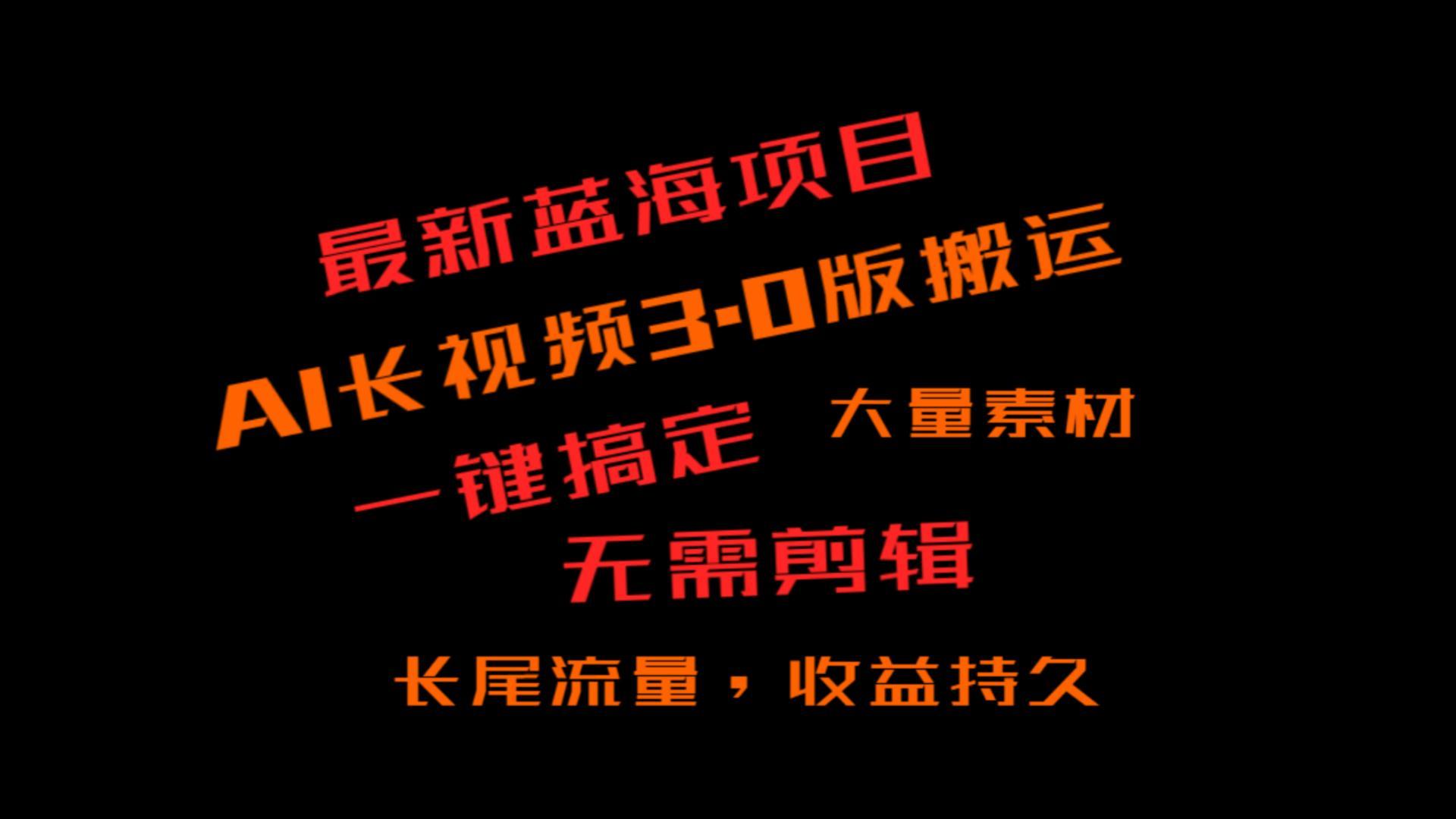 外面收费3980的冷门蓝海项目，ai3.0，长尾流量长久收益-轻创网