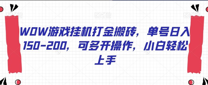 WOW游戏挂机打金搬砖，单号日入150-200，可多开操作，小白轻松上手【揭秘】-轻创网