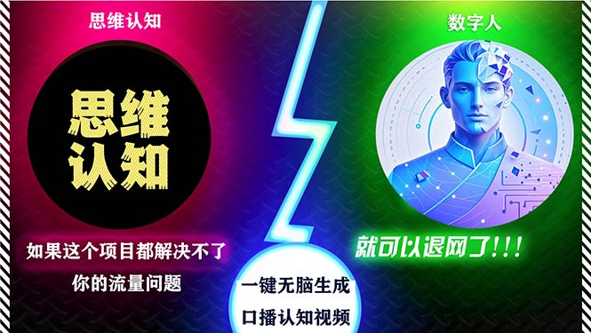 2024下半年最新引流方法，数字人+思维认知口播号，五分钟制作，日引创…-轻创网