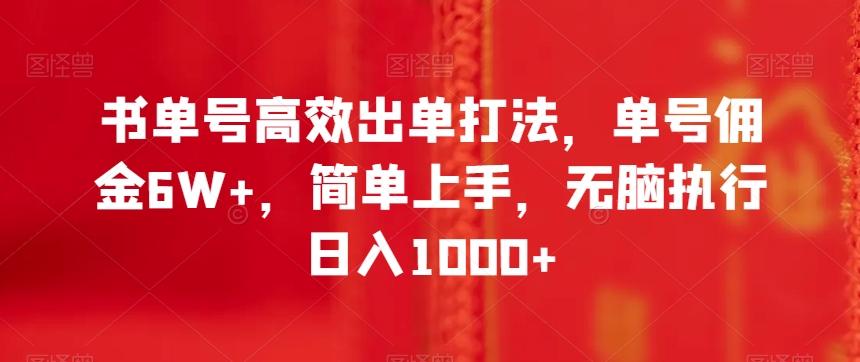 书单号高效出单打法，单号佣金6W+，简单上手，无脑执行日入1000+【揭秘】-轻创网