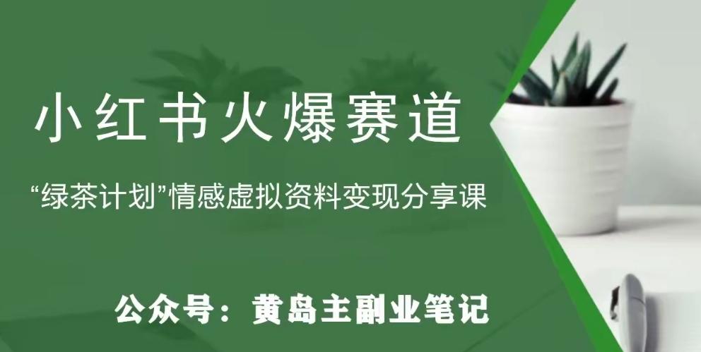黄岛主·小红书绿茶计划情感虚拟资料变现项目，花我598买来拆解出来给你-轻创网
