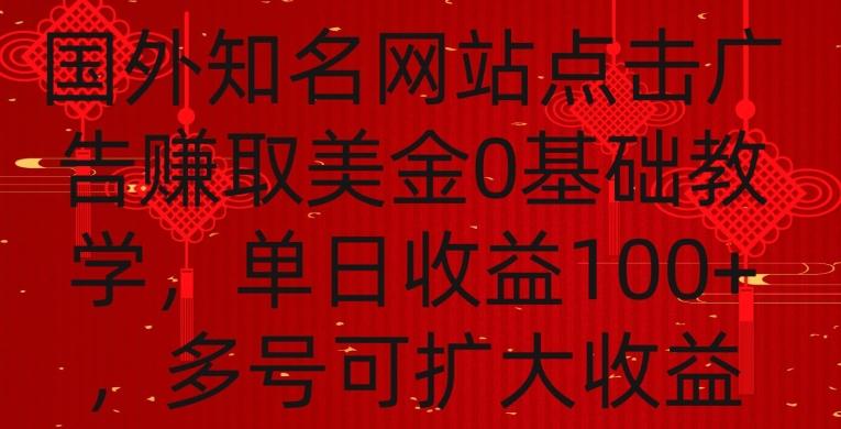 国外点击广告赚取美金0基础教学，单个广告0.01-0.03美金，每个号每天可以点200+广告【揭秘】-轻创网