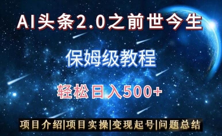 AI头条2.0之前世今生玩法(保姆级教程)图文+视频双收益，轻松日入500+【揭秘】-轻创网