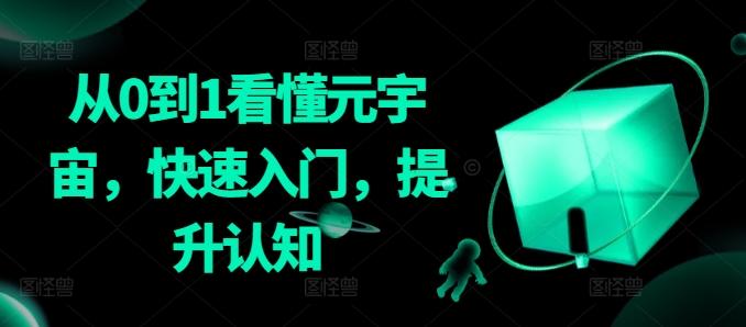 从0到1看懂元宇宙，快速入门，提升认知-轻创网