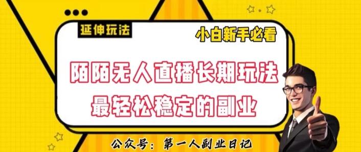 陌陌无人直播长期玩法，轻松稳定的副业【揭秘】-轻创网