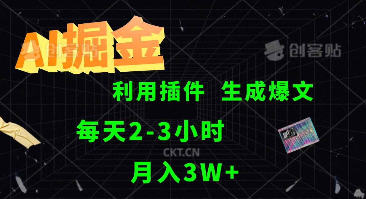 AI掘金利用插件每天干2-3小时，全自动采集生成爆文多平台发布，可多个账号月入3W+-轻创网