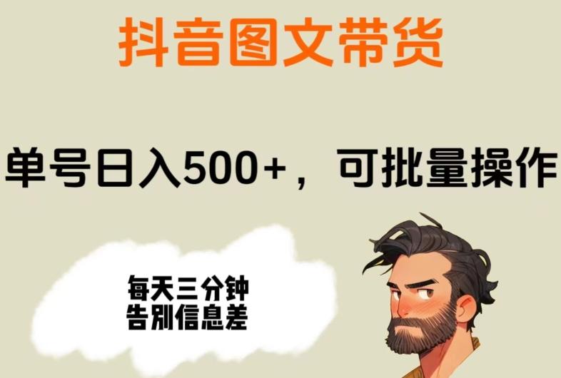 抖音图文带货，单号日入500+，可批量操作，每天三分钟告别信息差-轻创网