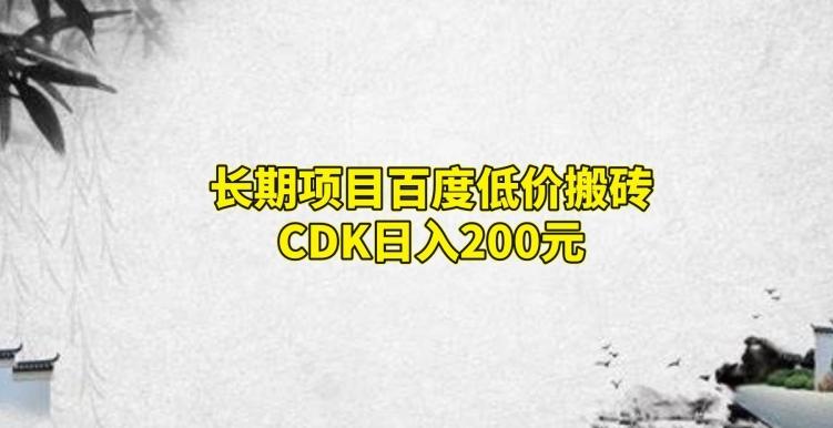 长期项目百度低价搬砖CDK，日入200-轻创网