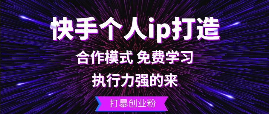 快手个人ip打造：执行力强的来 打暴创业粉-轻创网