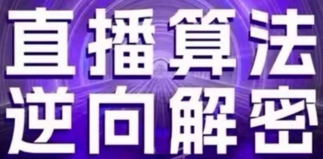 直播算法逆向解密(更新24年6月)：自然流的逻辑、选品排品策略、硬核的新号起号方式等-轻创网