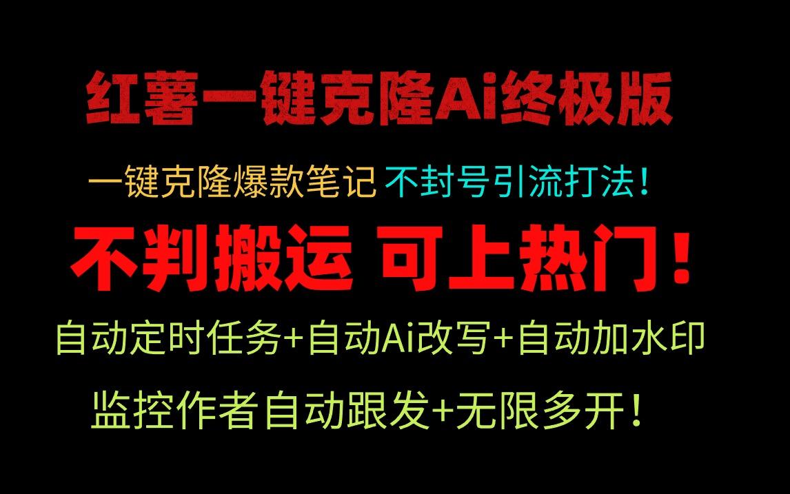 (9700期)小红薯一键克隆Ai终极版！独家自热流爆款引流，可矩阵不封号玩法！-轻创网