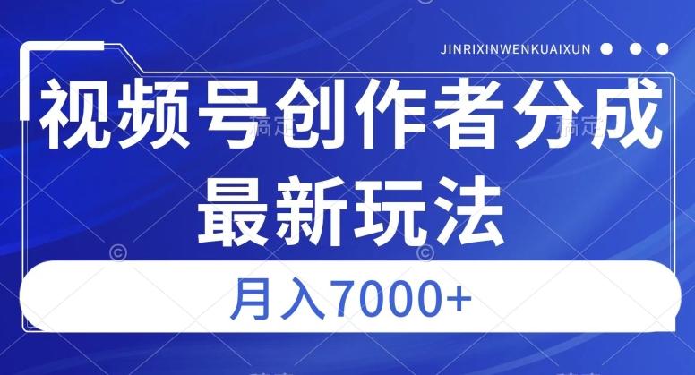 视频号广告分成新方向，作品制作简单，篇篇爆火，半月收益3000+【揭秘】-轻创网