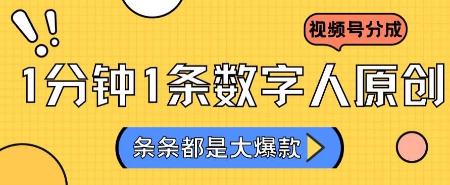 2024最新不露脸超火视频号分成计划，数字人原创日入3000+【揭秘】-轻创网