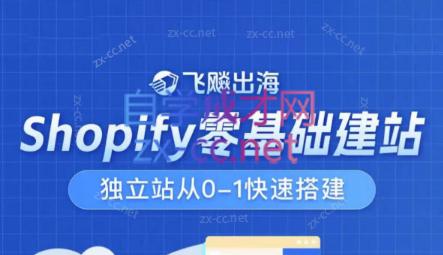 飞飚出海·Shopify零基础建站，独立站从0-1快速搭建-轻创网