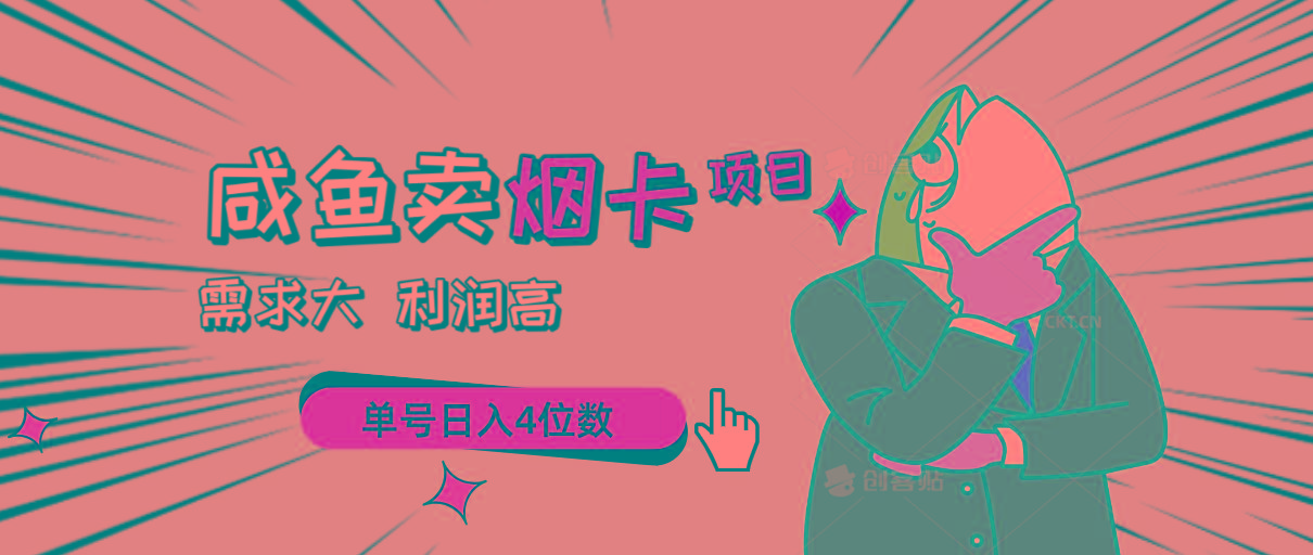 闲鱼卖烟卡项目，需求大，利润高，单号日入4位数，可批量！-轻创网
