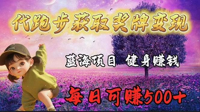 (9793期)蓝海奖牌代跑步业务，轻松日赚300+-轻创网