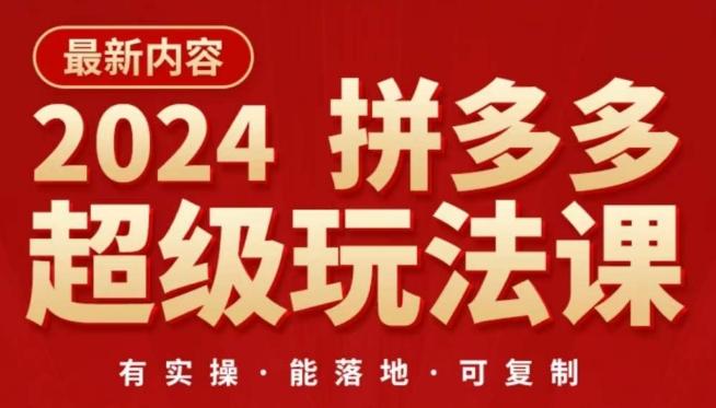 2024拼多多超级玩法课，​让你的直通车扭亏为盈，降低你的推广成本-轻创网