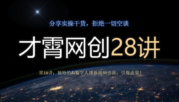 才霄网创28讲第18讲：独特的AI数字人播报视频引流，引爆流量！-轻创网