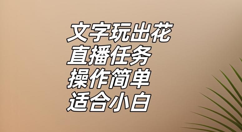 文字玩出花直播任务，把普通的文字玩出趣味，操作简单适合小白【揭秘】-轻创网