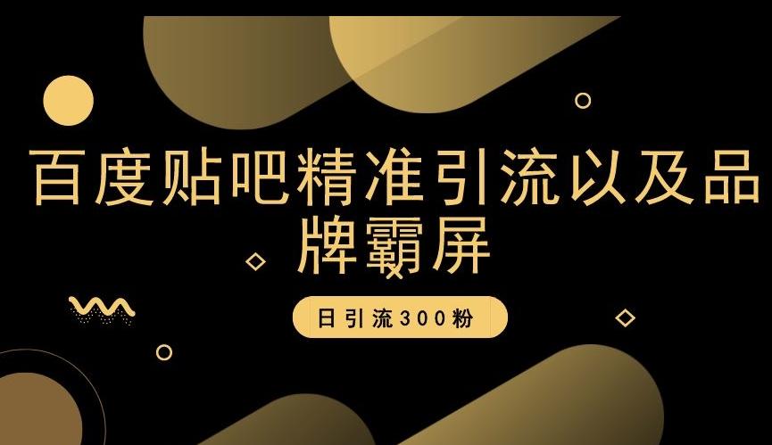 百度贴吧精准引流以及品牌霸屏，日引流300粉【揭秘】-轻创网
