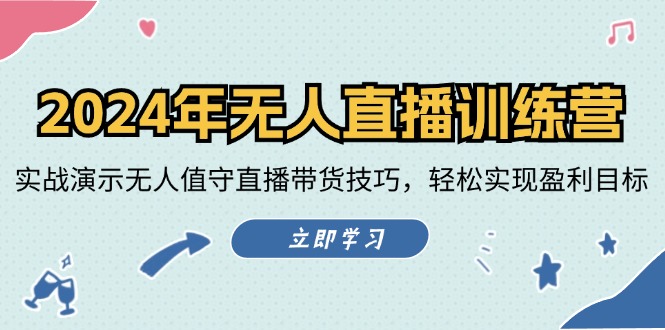 2024年无人直播训练营：实战演示无人值守直播带货技巧，轻松实现盈利目标-轻创网