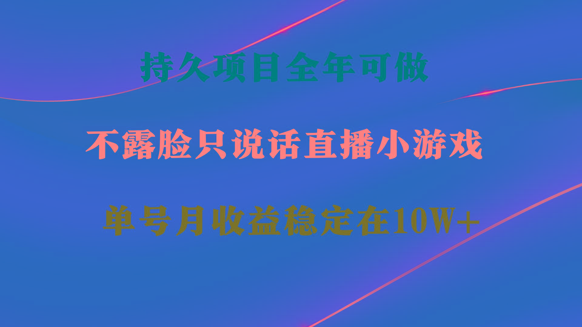 持久项目，全年可做，不露脸直播小游戏，单号单日收益2500+以上，无门槛…-轻创网