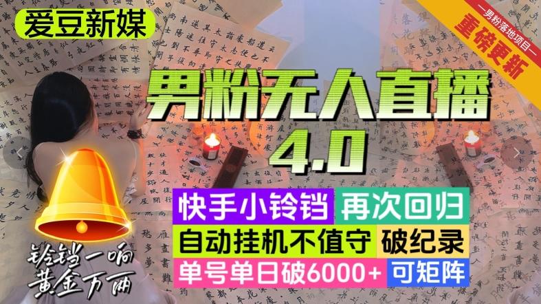 【爱豆新媒】男粉无人直播4.0：单号单日破6000+，再破纪录，可矩阵【揭秘】-轻创网