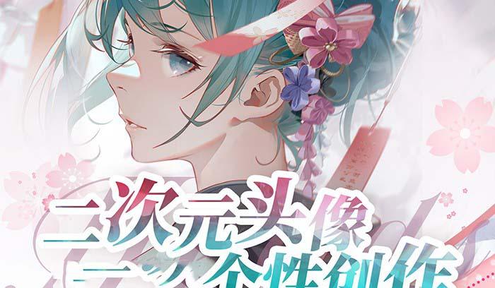 2023年二次元头像个性创作绘画教程(75节视频课)-轻创网