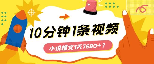 10分钟1条视频，小说推文1天7680+？他是这么做的-轻创网