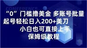 0门槛撸美金，多账号批量起号轻松日入200+美刀，小白也可直接上手，保姆级教程【揭秘】-轻创网