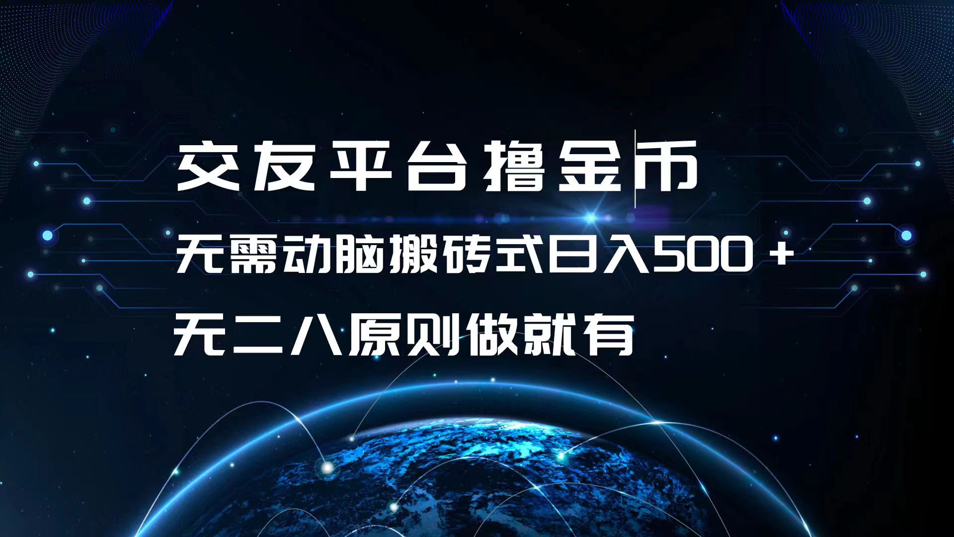 交友平台撸金币，无需动脑搬砖式日入500+，无二八原则做就有，可批量矩…-轻创网